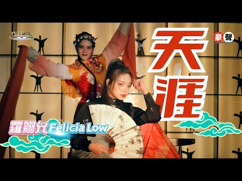 羅翎允Felicia Low丨天涯 【允吭高歌16】官方4k MV首播｜Official 4K Music Video