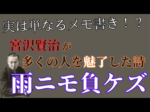 宮沢賢治と「雨ニモ負ケズ」