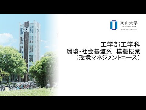 岡山大学　工学部工学科　環境・社会基盤系　模擬授業（環境マネジメントコース）