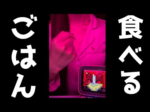 【激レア実写配信】君たちと晩御飯食べる！！！！！！！#縦型配信【#shorts 】