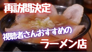 ＃392 栃木県小山市　再訪問確定の視聴者さんおすすめのラーメン屋　＃ラーメン　＃餃子　＃唐揚げ　＃栃木グルメ　壱吉屋