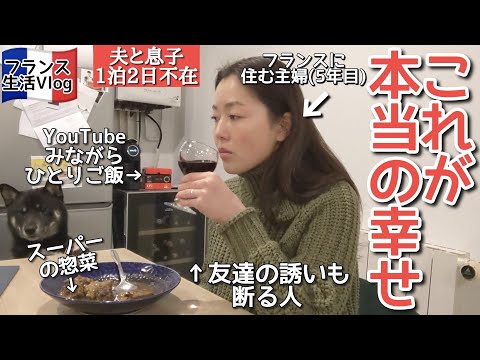 フランス人友達の誘いを断って過ごすひとりの夜/夫と息子不在/フランス生活