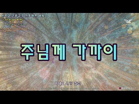 생활성가 - 주님께 가까이 - 천주교 군종교구 프로젝트 앨범 “사랑의 계절”