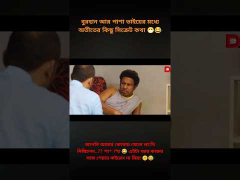 পাশা ভাই 😂 ও বুরহানের কিছু সিক্রেট কথা | Batchelor Point #kabila #funnynatok #bp