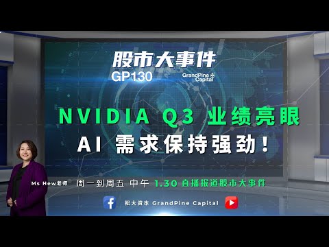 NVIDIA Q3 业绩亮眼, AI 需求保持强劲！