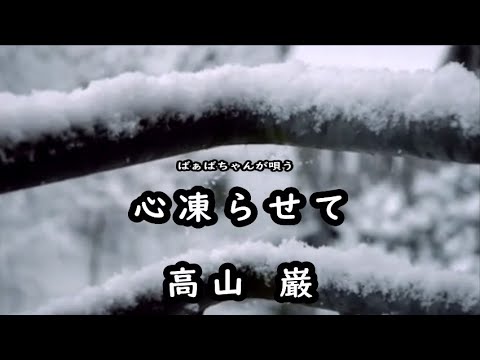 ばぁばちゃんが唄う【心凍らせて】高山　巌　cover safflan33　＜歌詞入り＞