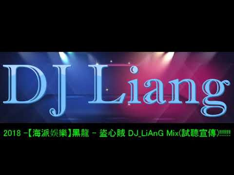 2018 -【海派娛樂】黑龍 - 盜心賊 DJ_LiAnG Mix(試聽宣傳)!!!!!!