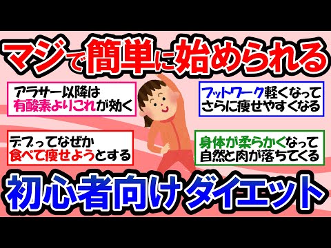 【ガルちゃん 有益トピ】初心者向け！ダイエットに適した食事と超簡単な動きで痩せる自宅でできる有酸素運動＆ストレッチダイエット｜産後ダイエットで大幅に痩せた事例も紹介！【ゆっくり解説】