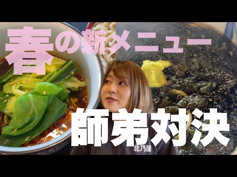 【視聴者様参加企画】春の新メニューを決めろ！師弟対決！！