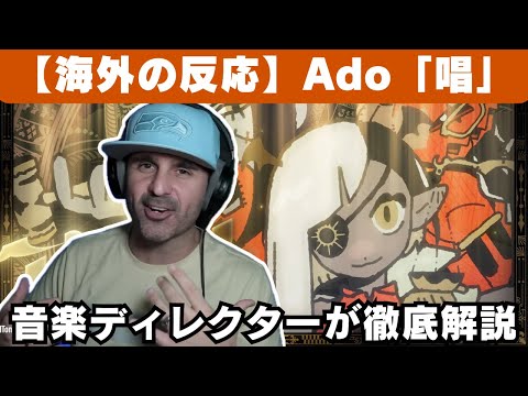 【海外の反応】Ado「唱」を徹底解説する音楽ディレクター、Ado史上最高の天才的な曲だと絶賛【reaction】