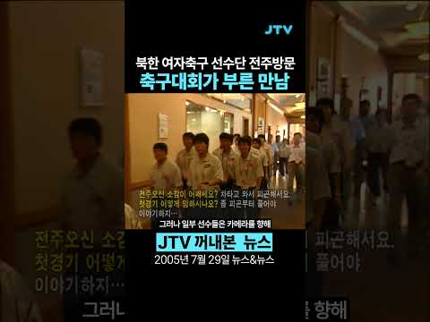 [꺼내본 뉴스] 2005년 동아시아 축구대회가 부른 만남