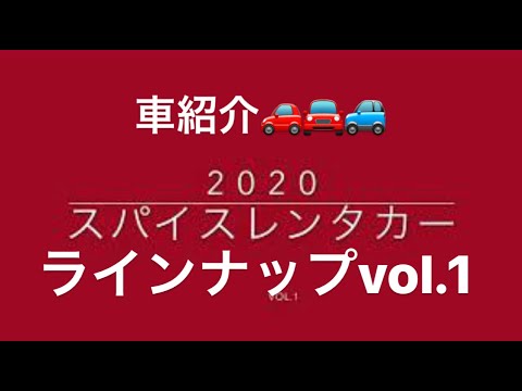 2020スパイスレンタカー車紹介01　シトロエンC6、ジャガーTYPEーS、BMW Z4、CLK320 メルセデスベンツ、アルファロメオ　ミト、TTロードスター、ポロGTi、アルファロメオ145