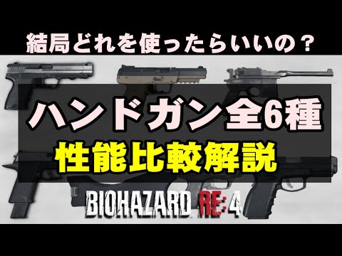 【RE4】徹底解説！結局ハンドガンはどれを使うのがいいのか？ バイオハザードRE4 ハンドガン全種解説【バイオRE4】