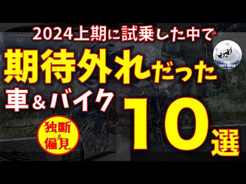 期待外れだった車 ＆ バイク 10選! 【2024上期】