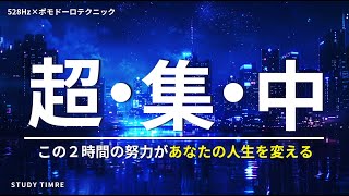 【驚異的に勉強に集中】ポモドーロタイマー25分｜集中力を高める音楽（study timerの勉強用bgm）