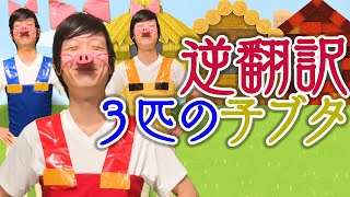 ３匹の子ブタ逆翻訳したらブタの建築技術が崩壊した