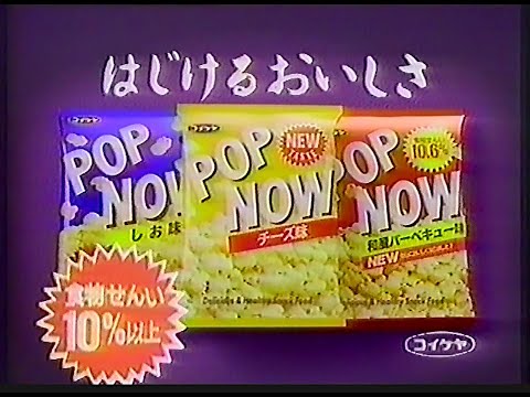 CM　湖池屋　POP NOW　1990年