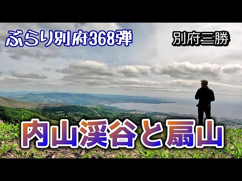 【ぶらり別府368】別府三勝　内山渓谷と扇山　BEPPU