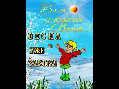 ЗАВТРА УЖЕ ВЕСНА! УРАА..С Наступающей Весной!