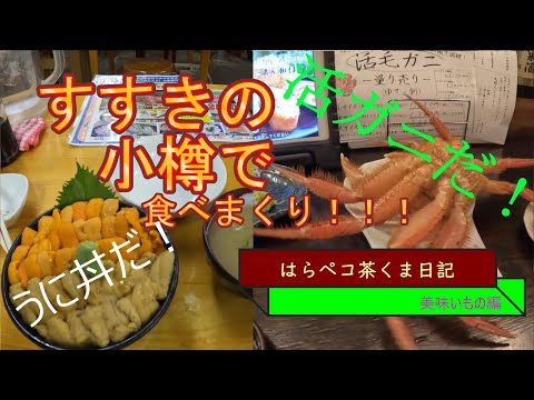 はらペコ茶くま日記　 札幌・小樽編　弾丸　食い倒れ満腹ツアー