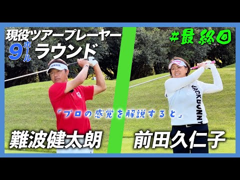 難波健太朗プロと前田久仁子プロで９ホールをラウンド#最終回