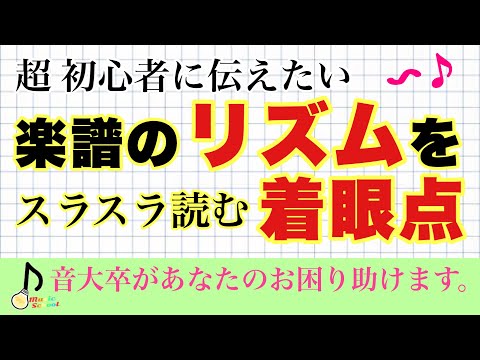 【知らない人は損】混乱しがちな、リズムの譜読みのコツ【音大卒が教える】