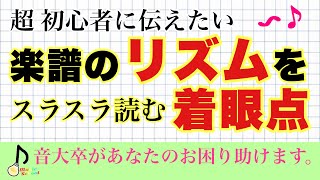 【知らない人は損】混乱しがちな、リズムの譜読みのコツ【音大卒が教える】