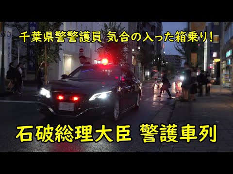 気合の入った箱乗り!!石破総理通過直前に郵便局の集配車が駐車するハプニング発生!!茨城県警から千葉県警に引き継がれた総理大臣警護車列!!Prime Minister Ishiba motorcade