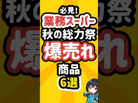 爆売れしている業務スーパーの秋の総力祭対象商品6選 #業スー #業務スーパー