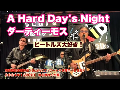 A Hard Day's Night       ビートルズ大好き！　ダーティ・モス　湖西軽音楽愛好会 (Scale)コンサート４６周年（８５回）　２０２４年１２月８日　浜名湖れんが館