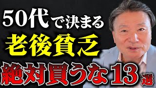 【老後貧乏になる】50代・60代の人がやってはいけないお金の使い方13選