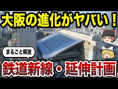 【日本地理】大阪の進化が止まらない！新たな鉄道新線・延伸計画で、さらに熱くなる街・大阪【ゆっくり解説】