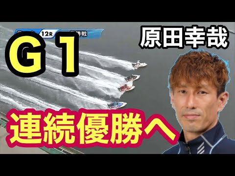 【徳山G1 優勝戦】原田幸哉 Ｇ１ 連続優勝なるか⁉︎ ボートレース徳山　競艇優勝戦