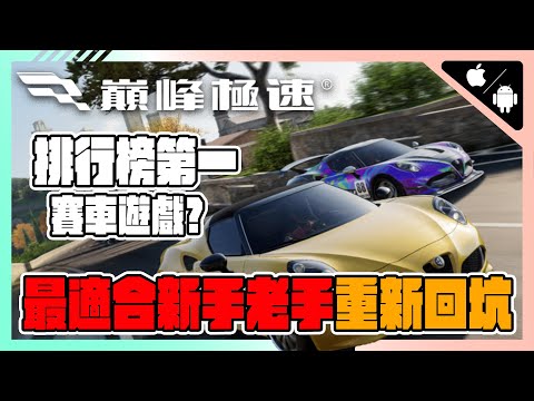 《巔峰極速》排行榜第一的賽車遊戲?👉🏻盛夏車手季新老手回歸大福利放送!! ｜多人競技｜賽車｜【小貓奈奈】