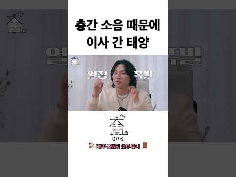 층간 소음 때문에 이사 간 태양