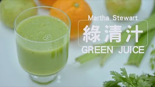 和美國名人Martha Steward 喝同款-綠青汁🌿美膚養顏-排毒瘦身-活力汁越喝越fit🌿How to make Martha Stewart's Green Juice.  #排毒 #瘦身