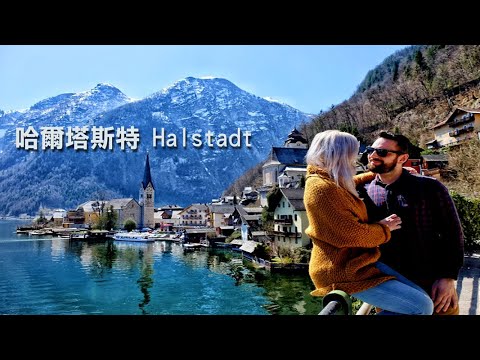 奧地利美麗小鎮「 哈爾施塔特」Hallstatt ｜放大觀看可得較佳顯示效果