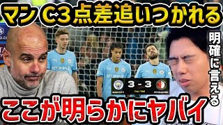 【レオザ】【CL】３点差を追いつかれマンCがまさかの公式戦6試合勝ちなし/マンチェスターシティvsフェイエノールト【レオザ切り抜き】