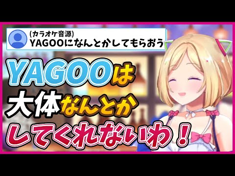 音源がなくて歌えないアキロゼママと大体なんとかしてくれないYAGOO【アキ・ローゼンタール/#切り抜きロゼ/切り抜き/ホロライブ/1期生】