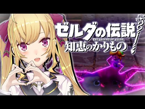 【新作】ゼルダの伝説 知恵のかりものやるぞー！！ 03【にじさんじ/鷹宮リオン】