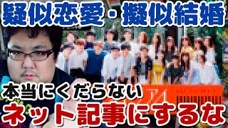 疑似恋愛・擬似結婚の番組をネットニュースにするな！うざい！