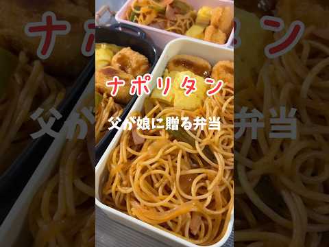 父が娘に贈る弁当(ナポリタン)240927 #父が娘に贈る弁当 #父弁当 #ナポリタン #スパゲティ #パスタ #スパゲティー #スパゲッティ #お弁当 #弁当 #ワンパン #簡単 #簡単レシピ