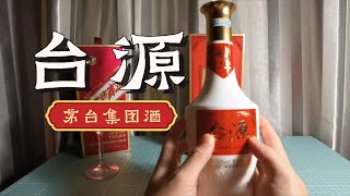 【台源酒】茅台集团想打造的“战略级大单品”究竟是个什么味道？