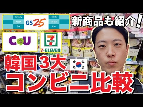 韓国コンビニ最新情報！日本と何が違う？セブンイレブン/GS25/CU