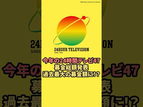 今年の24時間テレビ47の募金総額発表　過去最大の募金額に！？#やす子  #24時間テレビ #募金