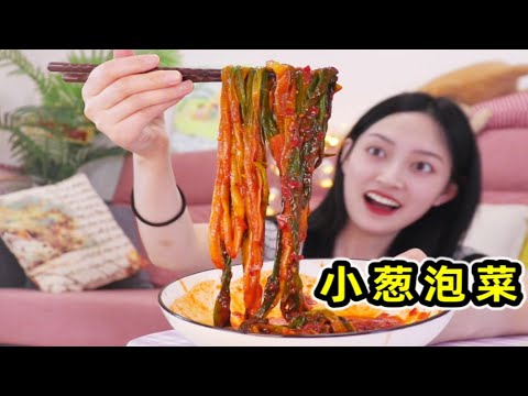 一根葱就能下半碗饭！朝鲜族下饭神器“小葱泡菜”能有多香？