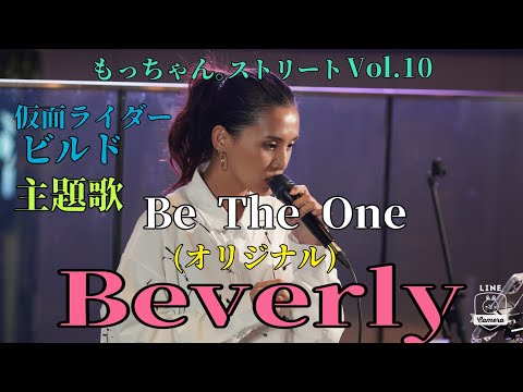 【もっちゃん。ストリートVol.10】Be The One  （仮面ライダービルド主題歌・オリジナル）Beverly