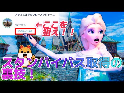 【５分でわかる！】スタンバイパス取得の裏技！無課金でファンタジースプリングスのアトラクションを楽しむスタンバイパスの取り方を徹底解説！ファンタジースプリングスに入る方法がわかっちゃいます！