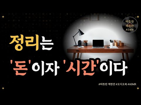 하루 15분 정리의 힘/ 정리정돈/ 오디오북/ 책추천/ 책읽어주는여자/ 따뜻한책한잔/ 자기계발/ 미니멀리즘