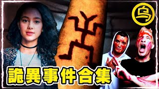 阴森的老房子，被掳走的美女主播，诡异事件1小时合集 [脑洞乌托邦 | 小乌副频道 | 小乌 TV ]